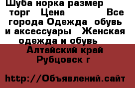 Шуба норка размер 42-46, торг › Цена ­ 30 000 - Все города Одежда, обувь и аксессуары » Женская одежда и обувь   . Алтайский край,Рубцовск г.